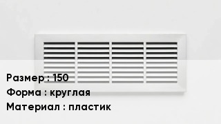 Вентиляционная решетка 150 круглая пластик